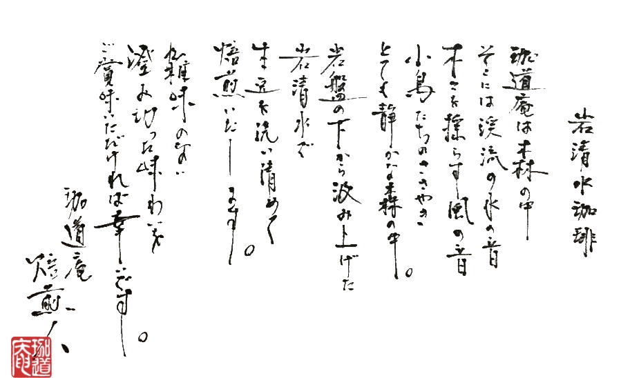 岩清水珈琲とは