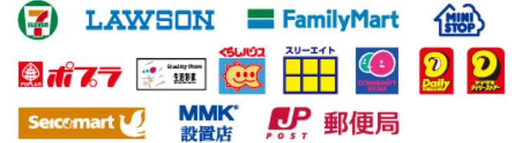 利用可能コンビニ